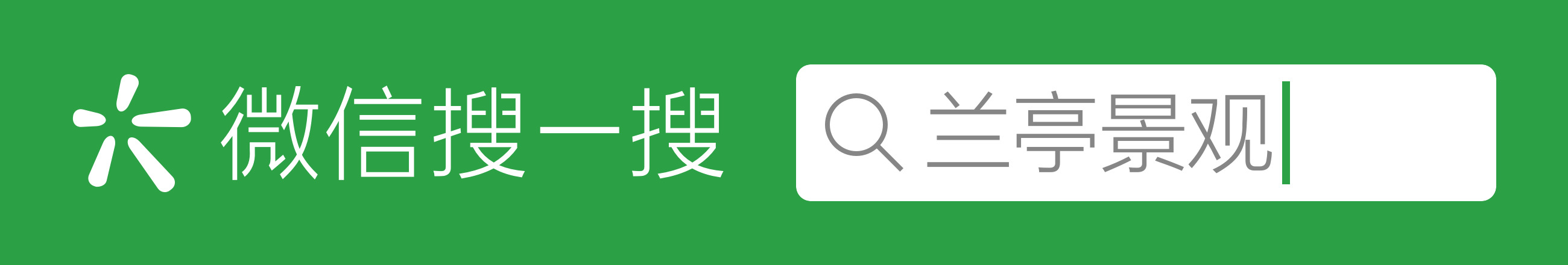 青岛兰亭景观